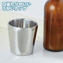 口当たりのいいうがいカップ (SV-7299) 径7.5cm 200ml うがいコップ ステンレス コップ 歯磨きコップ 歯ブラシカップ 洗面所 うがい 衛生 ...