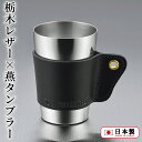 TOCHIGI LEATHER シングルタンブラー(TL-001) 栃木レザー 燕タンブラー ステンレスタンブラー タンブラーホルダー カップスリーブ 牛革 革 ヌメ革 おしゃれ アウトドア キャンプ キャンプギア ブラック プレゼント【日本製】