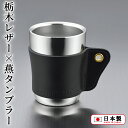 TOCHIGI LEATHER ダブルウォールタンブラー(TL-002) 栃木レザー 燕タンブラー ステンレス Wタンブラー 二重構造 タンブラーホルダー カップスリーブ 牛革 革 ヌメ革 おしゃれ アウトドア キャンプ キャンプギア ブラック プレゼント【日本製】