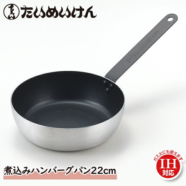 たいめいけん IH対応 煮込みハンバーグパン22cm(TM-117B) IH対応 フッ素加工 ディープパン ディープフライパン 深め 煮込み 煮物 使いやすい アップハンドル 軽い ギフト アルミ フッ素樹脂加工 家庭 フライパン 本格的 レストラン