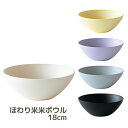 ほわり米米ボウル (ホワイト/イエロー/パープル/グレー/ブラック) (072626_31) 18cm 丸皿 小鉢 洋食器 朝食 デザート フルーツ ナチュラル 北欧風 軽い 器 ボウル サークル SDGs【日本製】