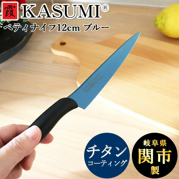 包丁 霞 KASUMI チタニウム ぺティナイフ 12cm ブルー (22012/B)鏡面 スミカマ チタンコーティング きらめく 青い包丁 蒼剣 かっこいい 高級 切れ味 長持ち 小包丁 軽量 おすすめ ギフト カスミ包丁