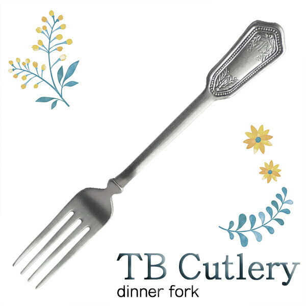 TB CUTLERY ディナーフォーク (410811) 18c