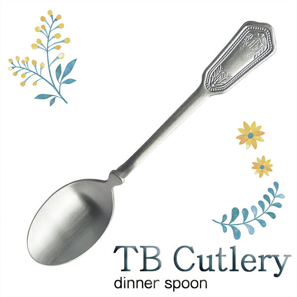 TB CUTLERY ディナースプーン (410828) 18c