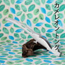ベローンっと舌でキャッチ?! カメレオントング (411610) 卓上 カトラリー オールステンレス 動物 爬虫類 食洗器対応【日本製】