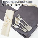 カトラリーキャリー (キナリ/グレー) (900749_56) ファブリック カトラリー 洋食器 テーブルウェア コーディネート ピクニック キャンプ アウトド...