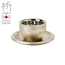 折燕 二重構造ラテカップ&ソーサー ANTIQUE SILVER(ART-1803)18-8ステンレス コーヒー 卓上 和モダン おもてなし 粋 おしゃれ アンティークシルバー 古美銀 ORI-EN アルチザン【日本製】 敬老の日 ギフト