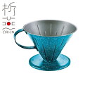 折燕 コーヒードリッパー BLUE(ART-1901)18-8ステンレス コーヒー 卓上 和モダン おもてなし 粋 おしゃれ ブルー ターコイズ トルコ石 ORI-EN アルチザン【日本製】 敬老の日 ギフト