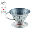 折燕 コーヒードリッパー ANTIQUE SILVER(ART-1903)18-8ステンレス コーヒー 卓上 和モダン おもてなし 粋 おしゃれ アンティークシルバー 古美銀 ORI-EN アルチザン【日本製】 敬老の日 ギフト