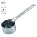 折燕 コーヒーメジャーカップ ANTIQUE SILVER(ART-2003)18-8ステンレス コーヒー 卓上 和モダン おもてなし 粋 おしゃれ アンティークシルバー 古美銀 ORI-EN アルチザン【日本製】 敬老の日 ギフト
