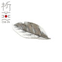 折燕 箸置き 木の葉 ANTIQUE SILVER(ART-2603)18-8ステンレス 卓上 和モダン おもてなし 粋 おしゃれ アンティークシルバー 古美銀...