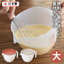 まいにち使いたいフタ付きボウル 大(レッド/グレー)(CH-2121_22) 1L 取っ手付きボウル 注ぎ口 目盛付 かんたん 便利 下ごしらえ 料理 電子レンジ対応 食洗器対応【日本製】
