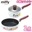 ミッフィー鍋2点セット (DB-305-307)【IH対応】片手鍋16cm フライパン24cm ミッフィー グッズ 大人 大人かわいい Miffy うさこちゃん...