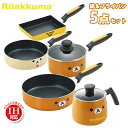 リラックマ 鍋セット IH対応 アルミ鍋 & フライパン 5点 セット(RK-40-41-42-43-44)ih Rilakkuma グッズ 玉子焼き 卵焼き ...