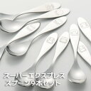 【数量限定】スーパーエクスプレス スプーンセット (JR_spoon) 13cm シリアルナンバー入り ステンレス カトラリー 鉄道ファン 記念品 JR東日本 ...