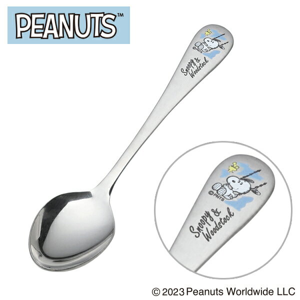 スヌーピー ステンレス製 デザートスプーン (ブランコ) (SN-015) ブレイクタイム カトラリー キッチン テーブルウェア シンプル ギフト かわいい スヌーピー SNOOPY ピーナッツ PEANUTS