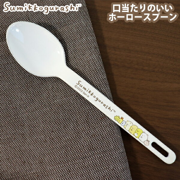 スプーン すみっコぐらし ホーローデザートスプーン(SG-12) カトラリー ホーロー 琺瑯 キッチン テーブルウェア おしゃれ ギフト かわいい ナチュラルすみっコ すみっこぐらし