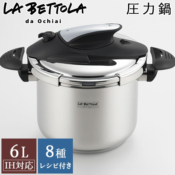 圧力鍋 圧力なべ ih「ラ ベットラ IH対応 ステンレス両手圧力鍋 6L(22cm)」レシピ付き(LB-158) ガス火対応 落合務 LABETTLA ラベットラ 時短 省エネ 節約 おいしく キッチン ギフト