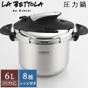 圧力鍋 圧力なべ ih ラ・ベットラ IH対応 ステンレス両手圧力鍋 6L 22cm レシピ付き LB-158 ガス火対応 落合務 LABETTLA ラベットラ 時短 省エネ 節約 おいしく キッチン ギフト 新生活