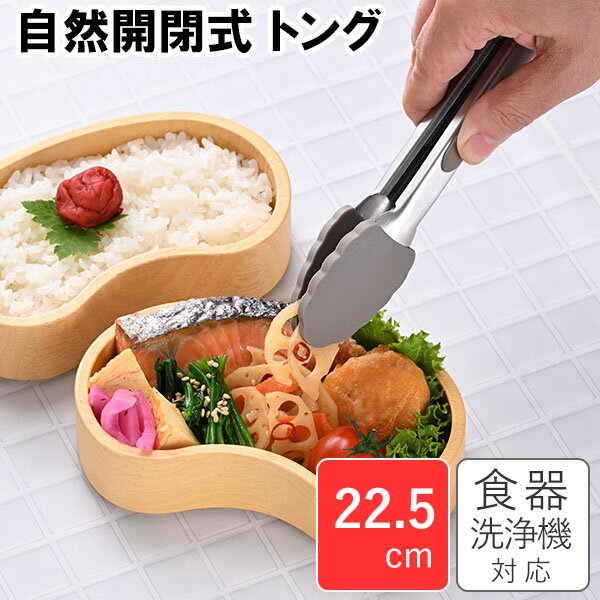 ナチュラルロック シリコントング 22.5cm (NLT-225) ロックが簡単 トング 開閉式 便利 ステンレス シリ..