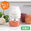 みじん切り器 プリマ・ポポ 充電式ミニチョッパー (PP-117) キッチン 家電 充電式 コードレス 下ごしらえ 電動 食材カット ミル 離乳食 介護食 野菜...