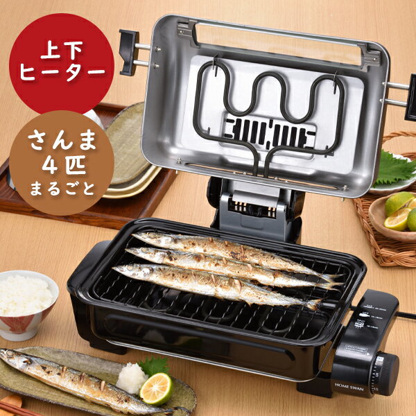 フィッシュロースター（SFR-120）HOME SWAN 調理家電 ロースター 魚焼き器 サンマ4匹 秋刀魚 焼き魚 キッチン 魚焼きグリル 両面焼き 焼魚 水洗いOK 卓上 タイマー 消臭フィルター ブラック ギフト