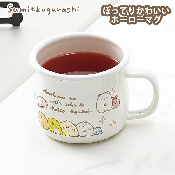マグ すみっコぐらし ホーロー マグカップ (SG-07) コップ ホーローマグ ホーロー 琺瑯 キッチン おしゃれ ギフト かわいい ナチュラルすみっコ すみっこぐらしのサムネイル