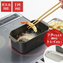 食彩亭 角型天ぷら鍋 フタ付き(TP-15)【ガス火・IH対応】 鉄製 天ぷら鍋 揚げ物 鍋 トレイ兼用 フタ付き 揚げ鍋 フライヤー 便利 ギフト