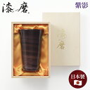【期間限定ポイント10倍】漆磨 (シーマ) 二重構造 ストレートタンブラー 紫影(しえい) 300ml (TS-12) ステンレス 漆 酒器 山中漆器 卓上 和...
