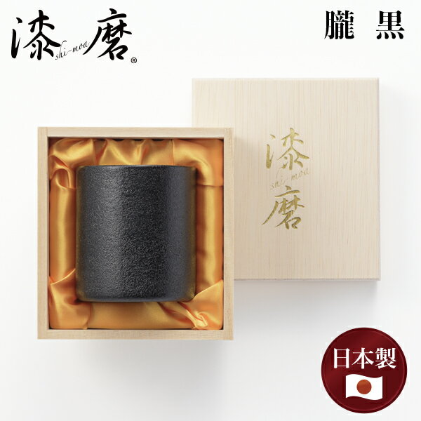 漆磨 (シーマ) 二重構造 ロックタンブラー 朧(おぼろ)・黒 250ml (TS-24) ステンレス 漆 酒器 山中漆器..