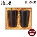 漆磨 (シーマ) 二重構造 ストレートタンブラー ペア セット 朧(おぼろ) 赤・黒 300ml (TS-25) ステンレス 漆 酒器 山中漆器 卓上 和モダン...