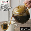 われない珈琲急須 後ろ手 LL(TW-3773)約3杯分 樹脂製 割れにくい トライタン 丈夫 珈琲 コーヒー コーヒーポット 簡単 手軽 おしゃれ レトロ 紙フィルター不要 おうちカフェ 琥珀色 ブラウン 食洗器対応【日本製】