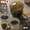 われない珈琲急須 横手 L(TW-3775)約2杯分 樹脂製 割れにくい トライタン 丈夫 珈琲 コーヒー コーヒーポット 簡単 手軽 おしゃれ レトロ 和モダ...