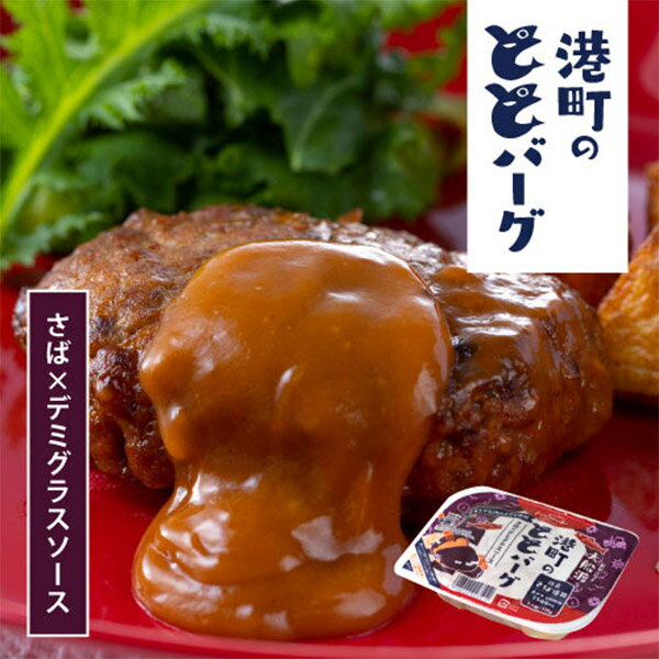 ◇大船渡港町の ととバーグ さば × デミグラスソース 110g(3044004) サバ 鯖 魚 ハンバーグ 総菜 おかず 常温OK チンして美味しい オメガ3...