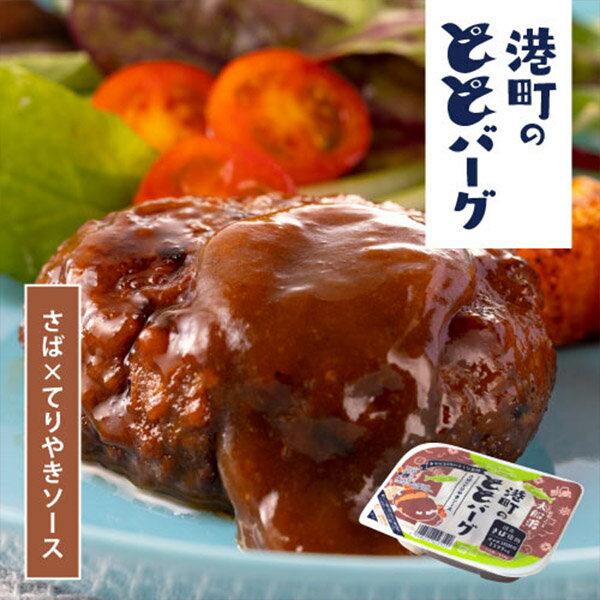 ◇大船渡港町の ととバーグ さば × てりやきソース 110g(3044005) サバ 鯖 魚 ハンバーグ 総菜 おかず 常温OK チンして美味しい オメガ3脂...