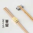 箸留 さくら (ゴールド) (409068) 金めっき 黄金 和風 卓上小物 箸置き カトラリーレスト メタリック ギフト【日本製】 カトラリー
