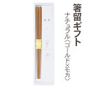 箸留ギフト ナチュラル ゴールド×モカ (さくら/富士山/だるま/ちどり) (409709_22) 金めっき 黄金 和風 卓上小物 箸置き カトラリーレスト メ...