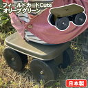 フィールドカートCute オリーブグリーン(0489168)耐荷重約100 kg ガーデニング 園芸 家庭菜園 農作業 草刈り DIY 移動 腰掛け 椅子 チェ...