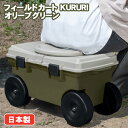 フィールドカート KURURI オリーブグリーン(0489171)耐荷重約80 kg 回転 ガーデニング 園芸 家庭菜園 農作業 草刈り DIY 移動 腰掛け ...