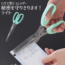 ハサミ型シュレッダー 秘密を守りきります!ライト(A-77655)シュレッダーはさみ 軽量 刻み 切り刻む 裁断 ミント グリーン レシート プライバシー 個人...