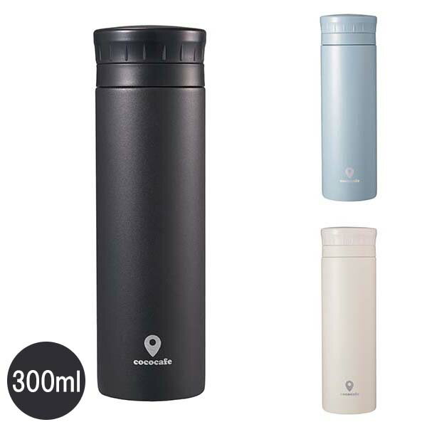 ココカフェ真空二重マグ300ml 【パウダーコート】 (チャコール/スモークブルー/アイボリー) (CC-30C_I)..