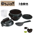 電子レンジ専用炊飯器 紀州備長炭配合 ちびくろちゃん 1合炊き (CK-001) 1合 レンジ調理 キッチンツール 容器 おひつ 炊飯 ご飯 おかゆ 一人暮らし 新生活 時短 簡単 ふっくら炊ける 少量 備長炭 【日本製】