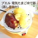 【5月中旬(19日?)頃入荷予定】プエル 電気たまごゆで器 蒸し目皿付 (PU-109M) エッグスチーマー ゆで卵器 ゆでたまご 半熟 完熟 温野菜 蒸し料理...