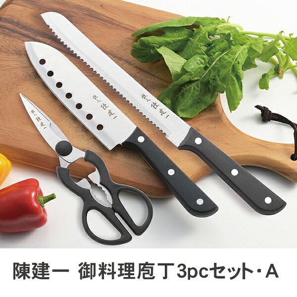 陳建一 御料理包丁3PCセット・A (CK-541) 化粧箱入 キッチンツール ナイフ パン切り キッチンハサミ 包丁セット 料理…