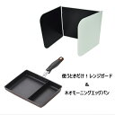 ネオモーニングエッグパン&レンジガード N セット (NME-02G_0128008) 仕切り付きフライパン お弁当 玉子焼 ガス火対応 IH対応 安全 便利 ...