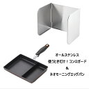 ネオモーニングエッグパン&オールステンレス 使う時だけコンロガード セット (NME-02G_128016) 仕切り付きフライパン お弁当 玉子焼 ガス火対応 ...
