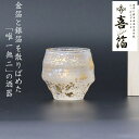 喜箔(きはく) ぐいのみ 100ml (KH-001) 喜箔グラス ぐい?み ぐい飲み ガラス 酒器 金箔 銀箔 まだら模様 斑模様 高級感 シック 和風【日本製】 敬老の日 ギフト おじいちゃん