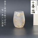 喜箔(きはく) ひとくち ビールグラス 200ml (KH-002) 喜箔グラス 一口 ビール用 グラス ガラス 酒器 金箔 銀箔 まだら模様 斑模様 高級感 ...