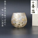 喜箔(きはく) ゆらぎ 495ml (KH-003) 喜箔グラス ロック グラス ガラス 酒器 金箔 銀箔 まだら模様 斑模様 高級感 シック 和風 ウチキ【日...