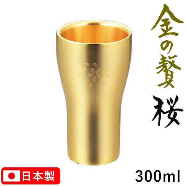 Rakuten - 金の贅（きんのぜい） 桜 二重構造 タンブラー 300ml 18-8ステンレス製 金メッキ仕上げ SK-005 広口 お酒 晩酌 ギフト 高級感 和風【日本製】